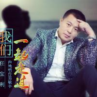 任宝利资料,任宝利最新歌曲,任宝利MV视频,任宝利音乐专辑,任宝利好听的歌