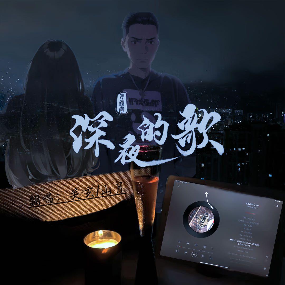 深夜的歌(马吟吟/陈鸿宇版本)封面