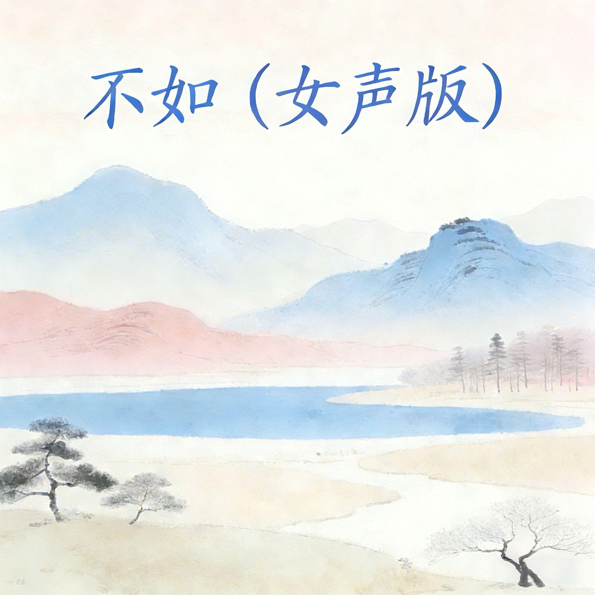 不如（女声版）封面