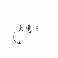 忘词王