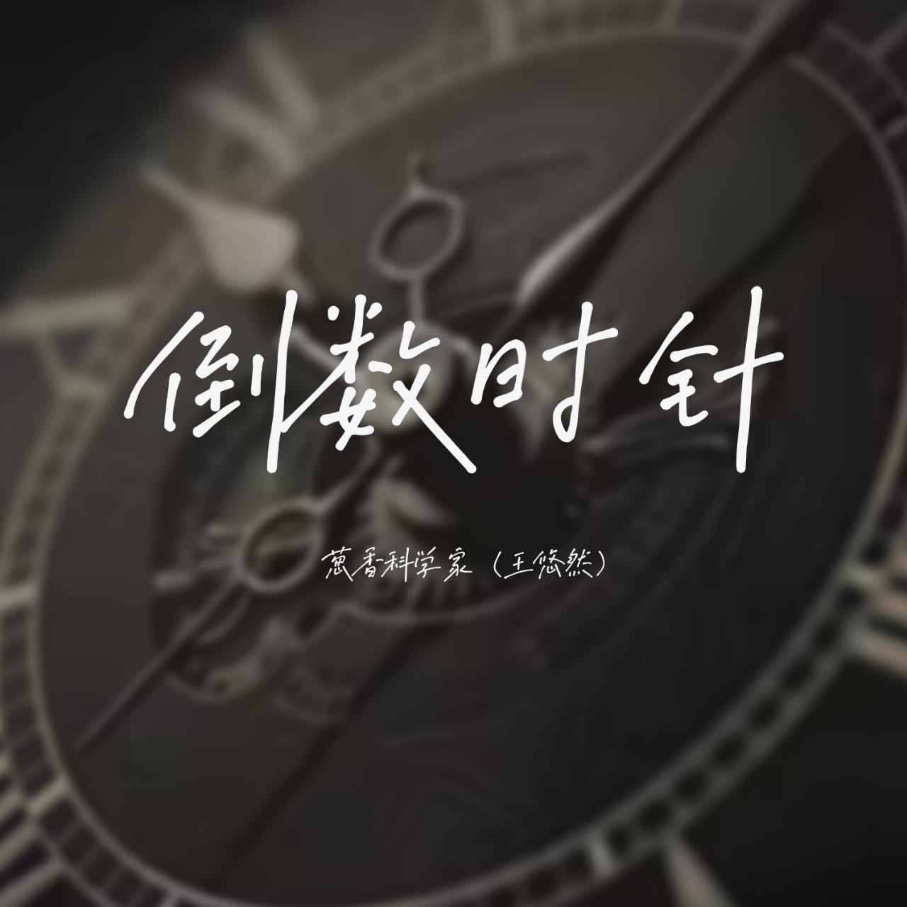 倒数时针_葱香科学家（王悠然）_倒数时针 | 在线播放_倒数时针歌词_倒数时针下载 | 网易云音乐