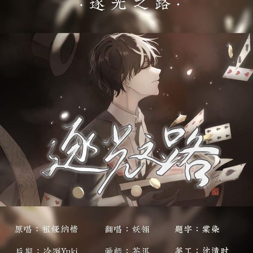 【诡秘之主】逐光之路