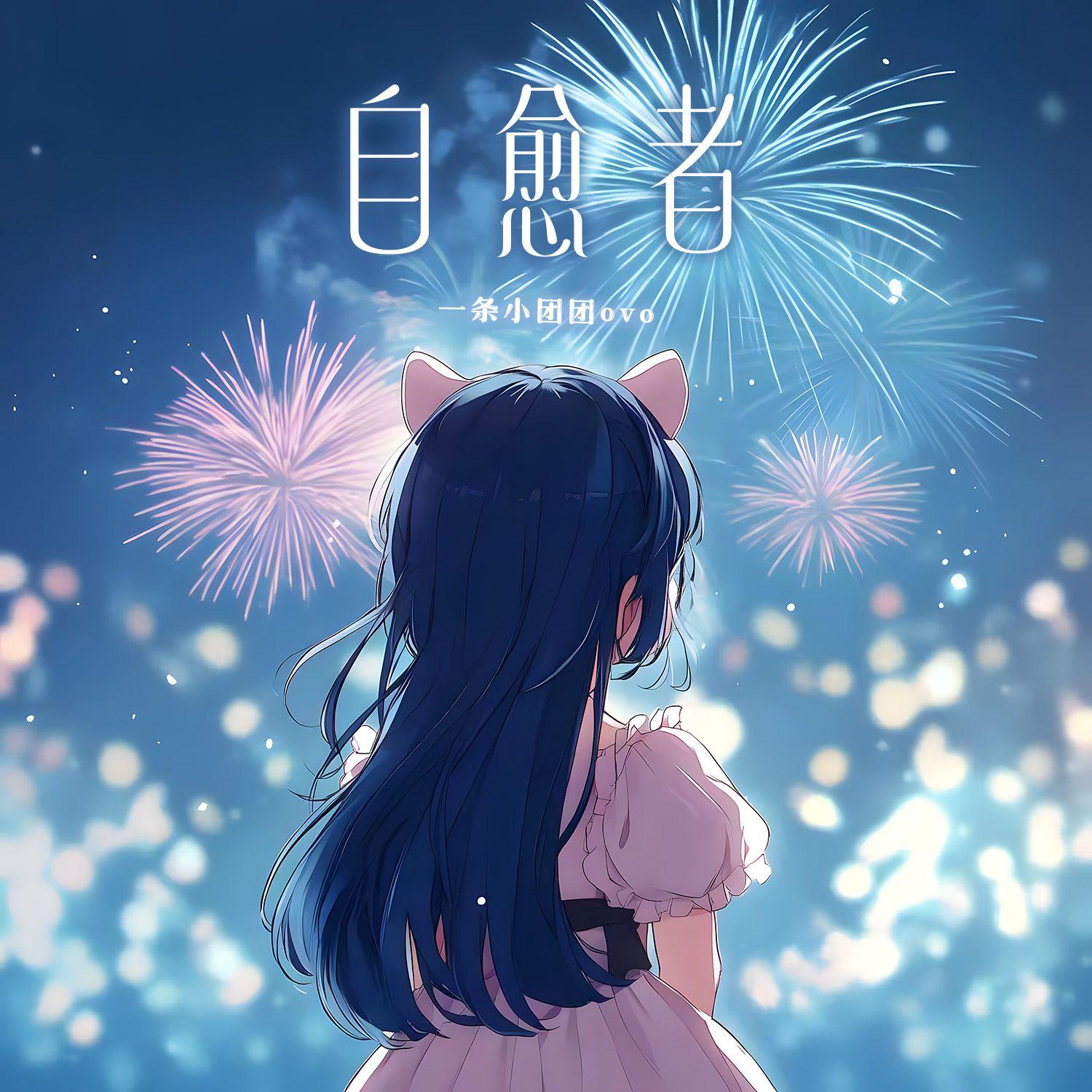 自愈者（伴奏）封面