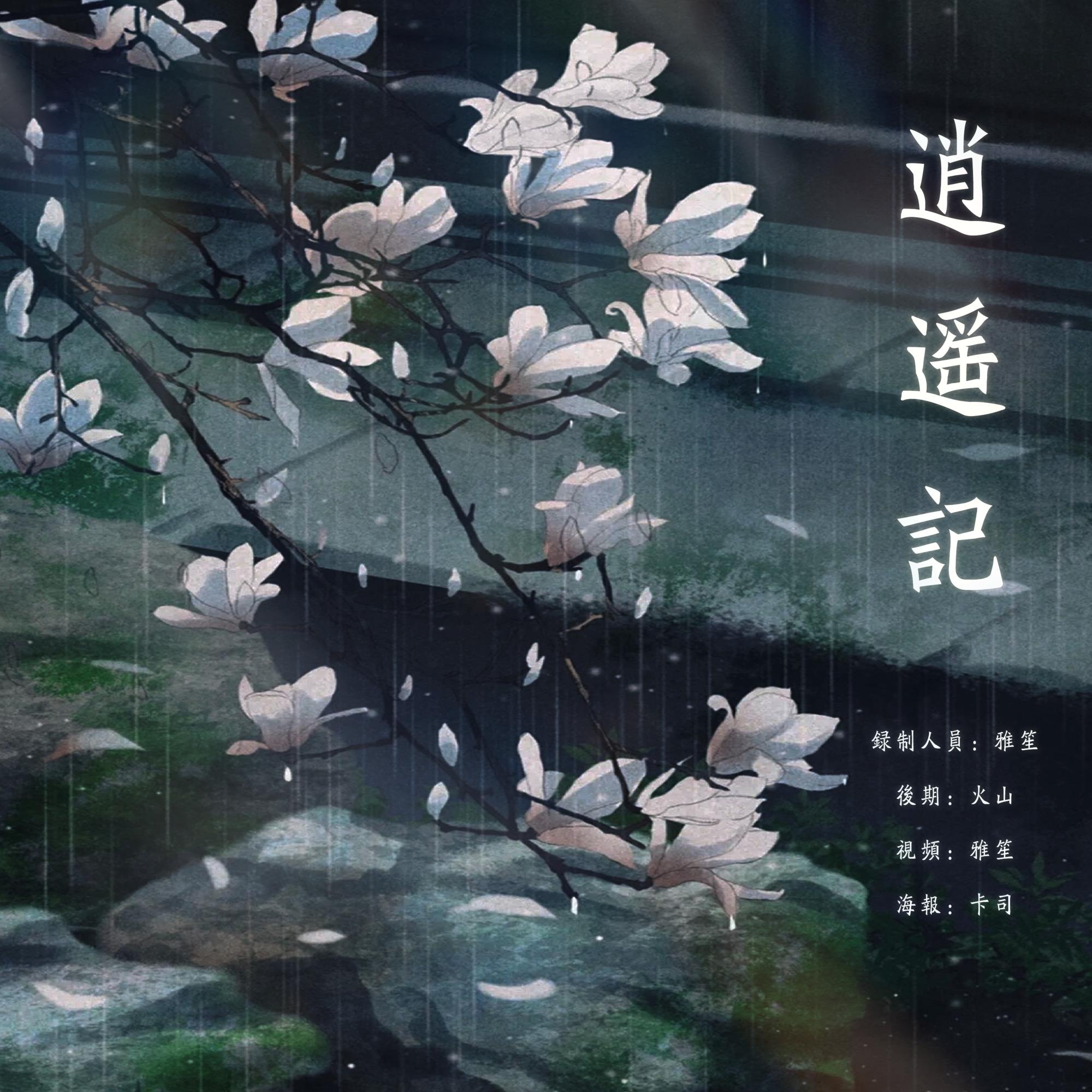 逍遥记_雅笙_逍遥记 | 在线播放_逍遥记歌词_逍遥记下载 | 网易云音乐