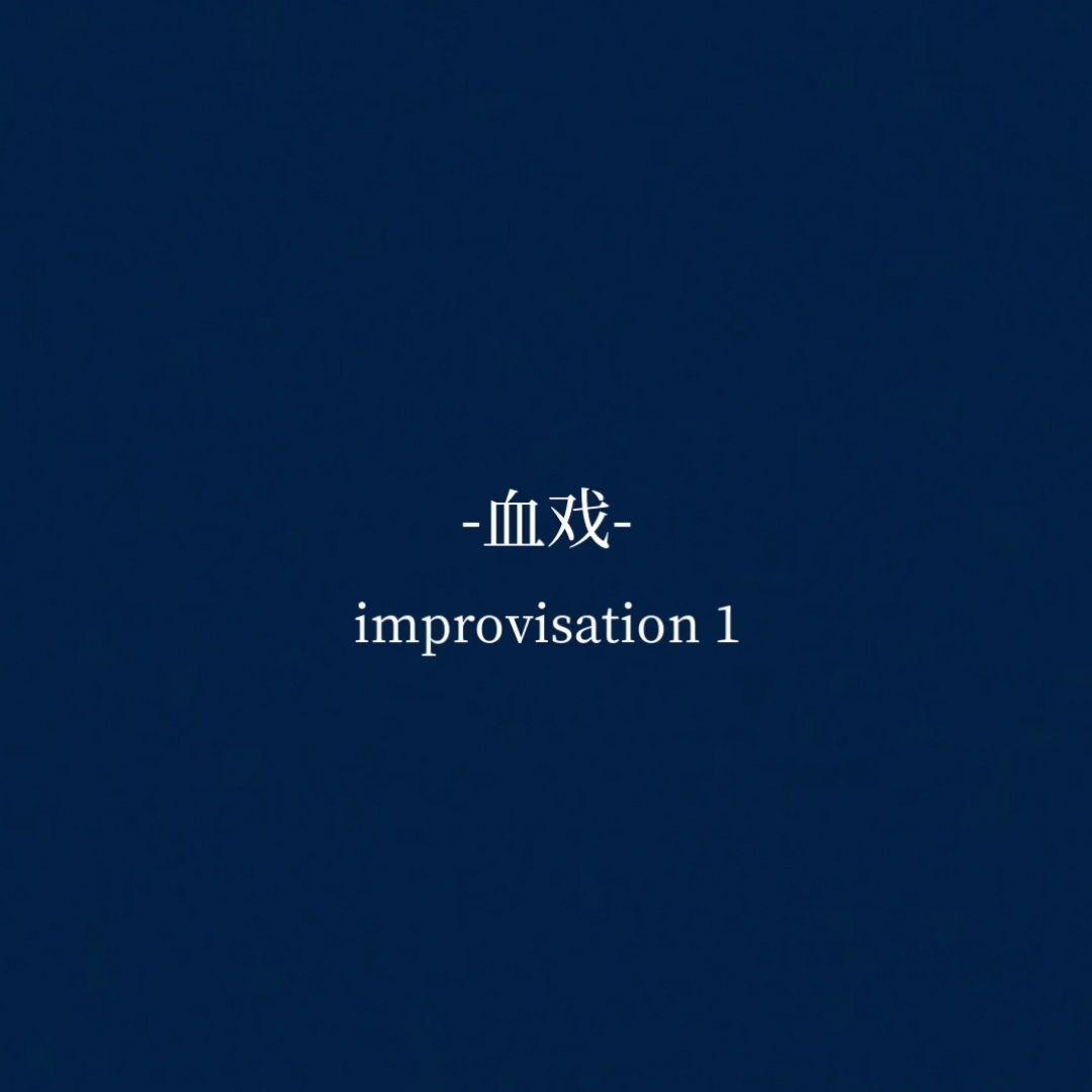 血戏_Ww脑子近视了_血戏（即兴） | 在线播放_血戏歌词_血戏下载 | 网易云音乐