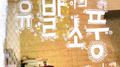 유발이의 소풍专辑
