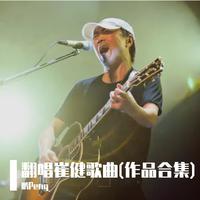 翻唱崔健歌曲(作品合集)