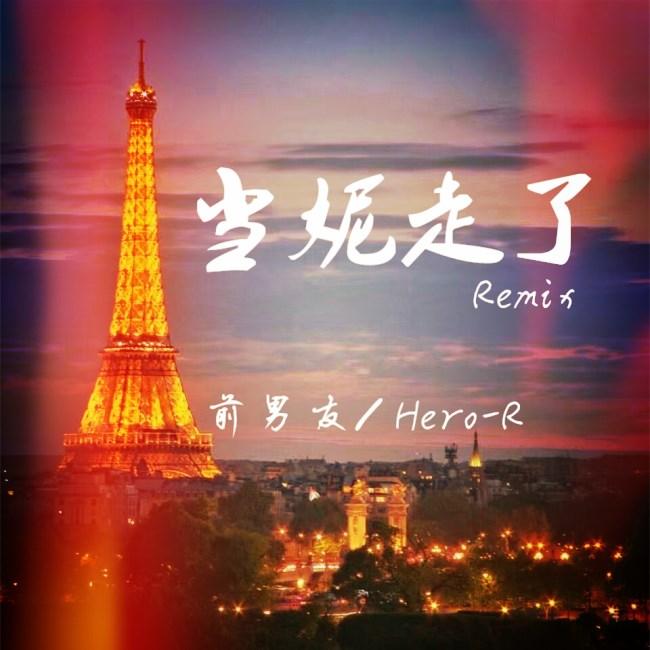 徐真真 - 当妮走了(Hero-R\/前男友 remix) - Hero-R\/前男友 - 单曲 - 网易云音乐