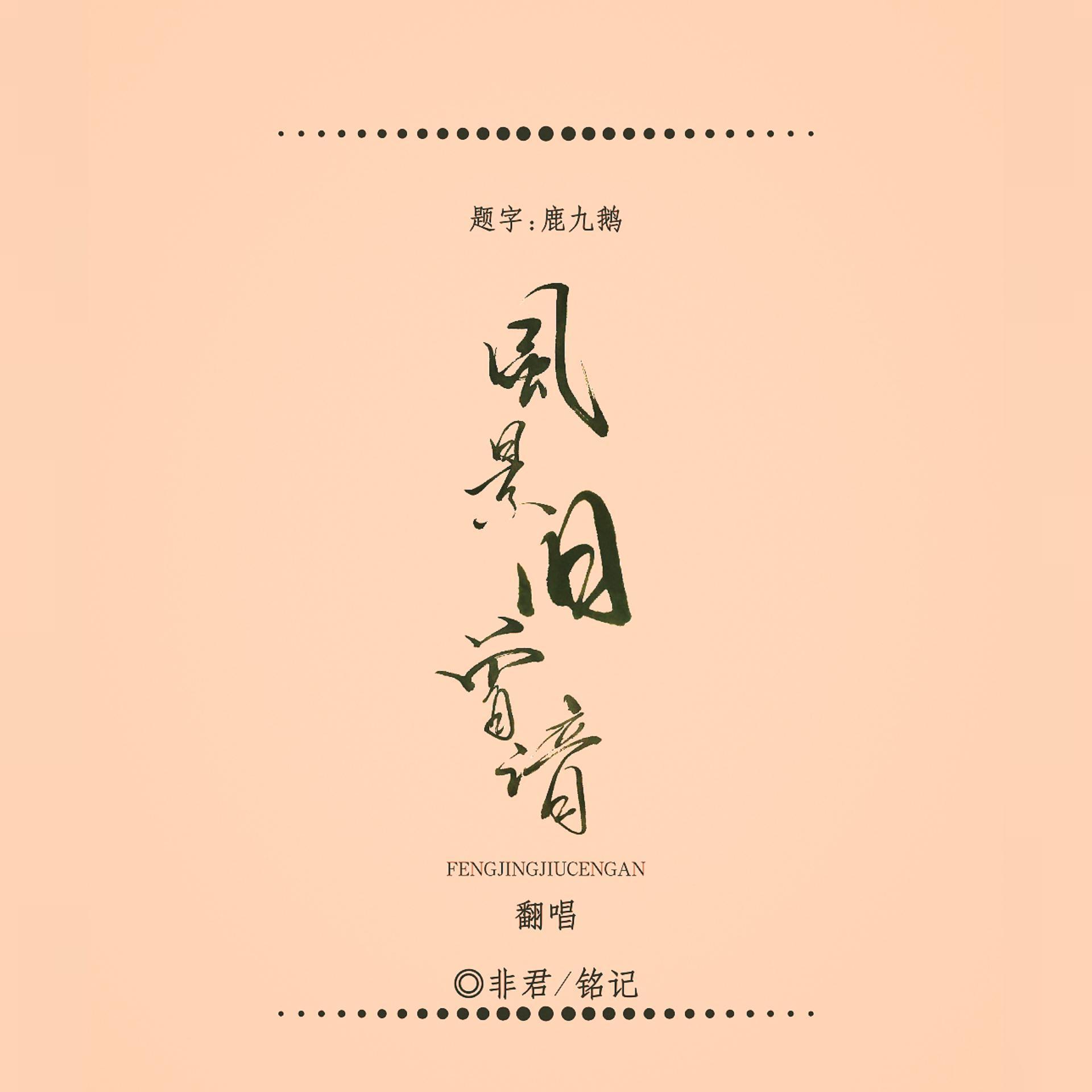 风景旧曾谙封面