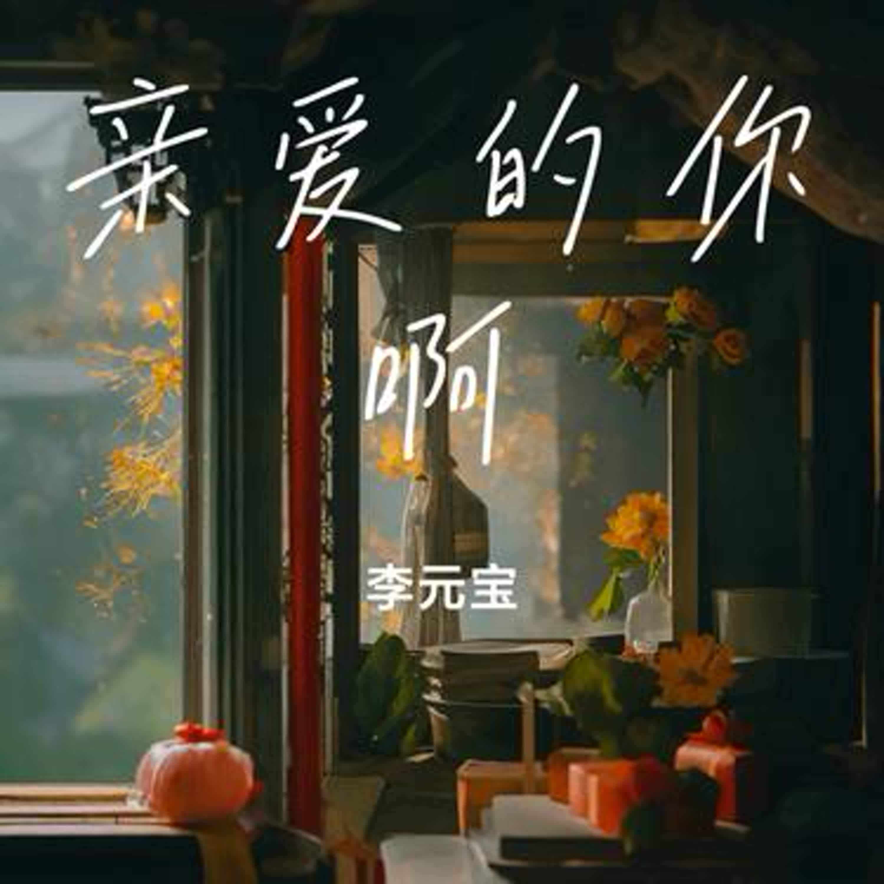 亲爱的你啊（治愈版）封面