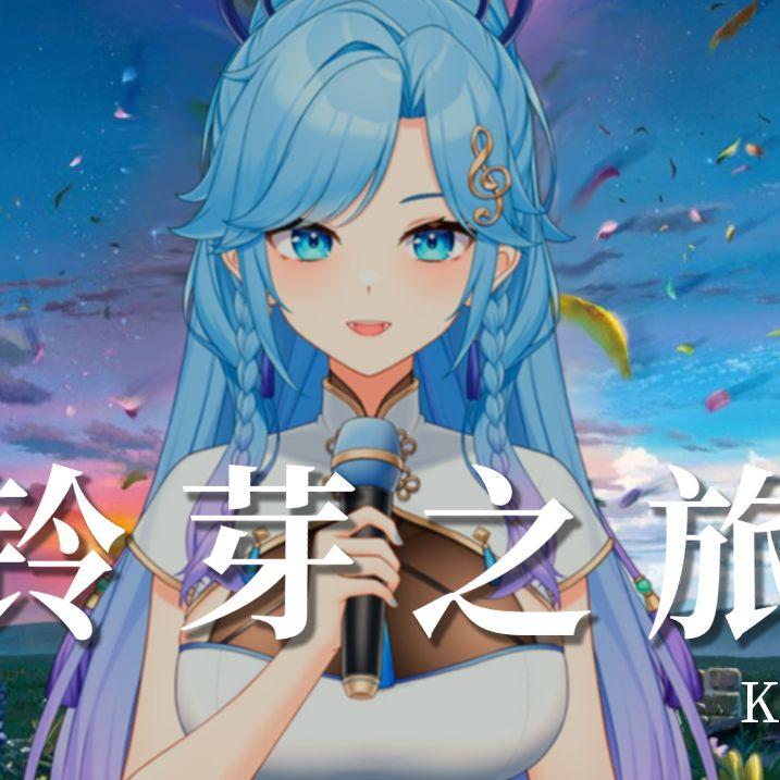 铃芽之旅 - 恋音封面