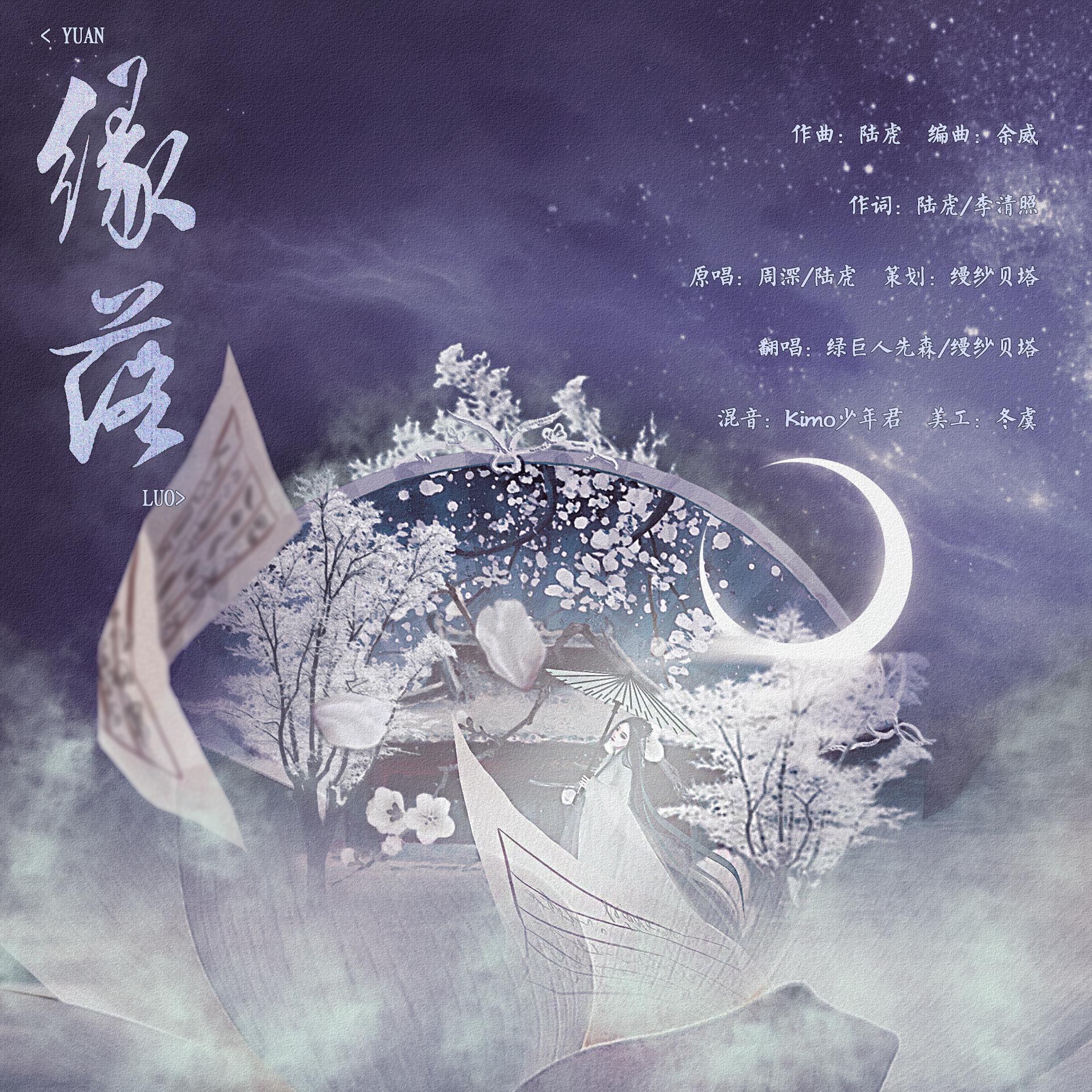 缘落（翻自 缘落）封面