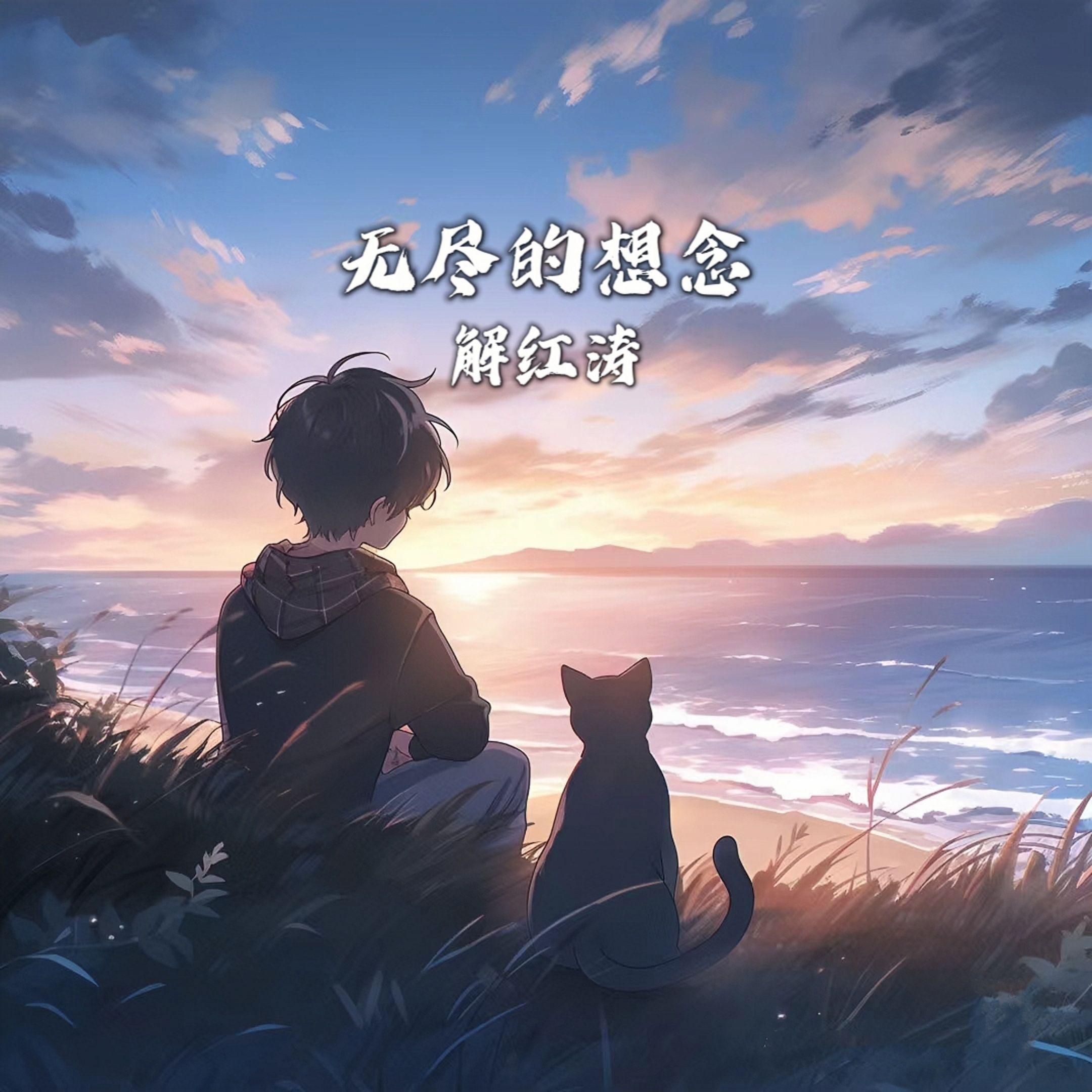 无尽的想念(纯音乐)封面