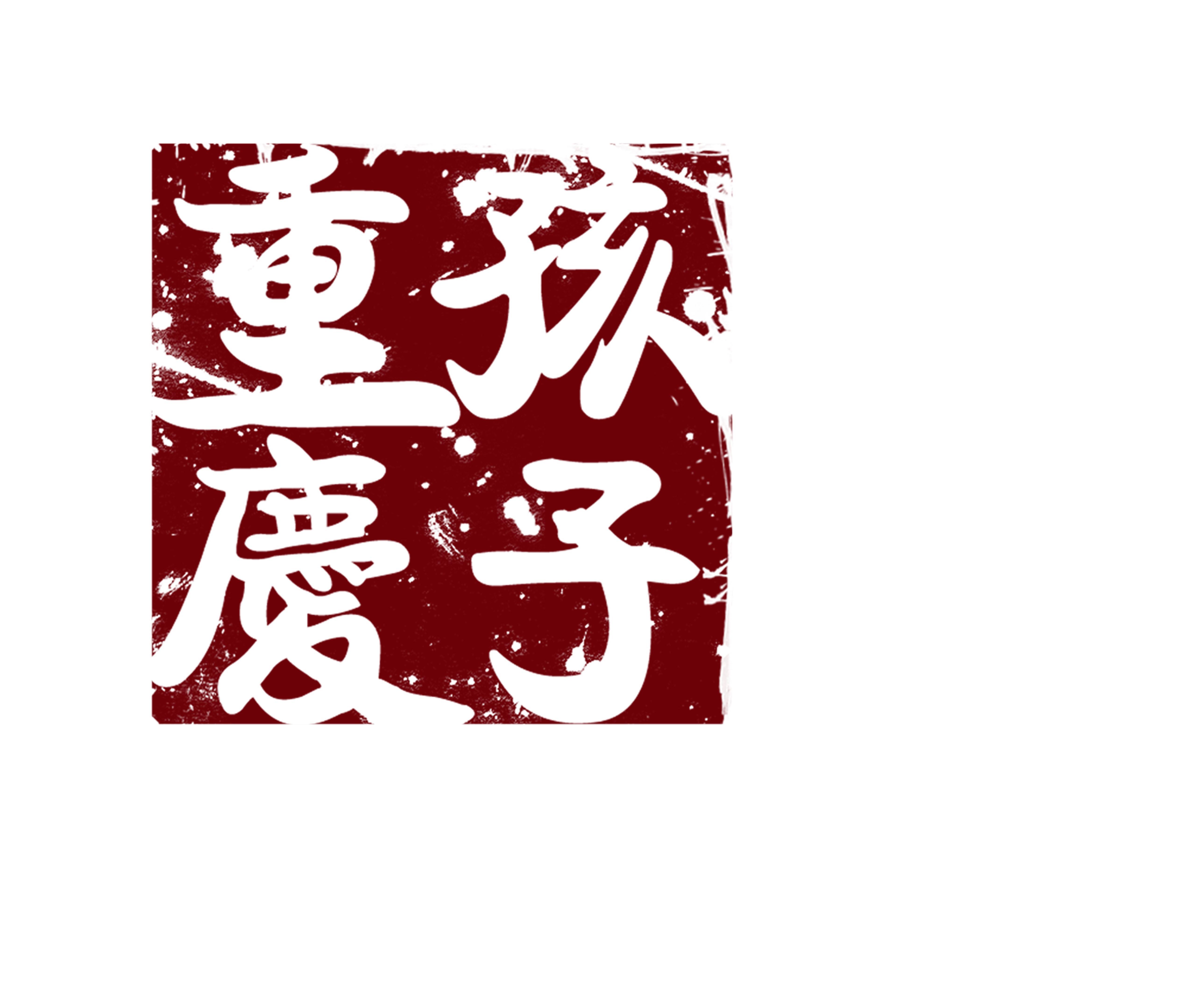 重庆孩子