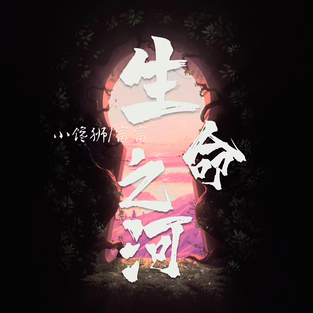 生命之河封面
