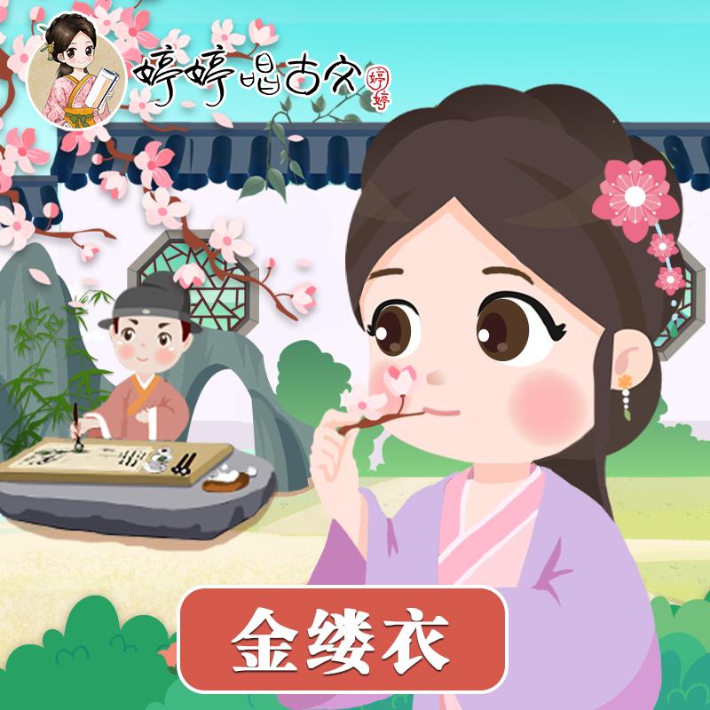 金缕衣（婷婷唱古文）封面