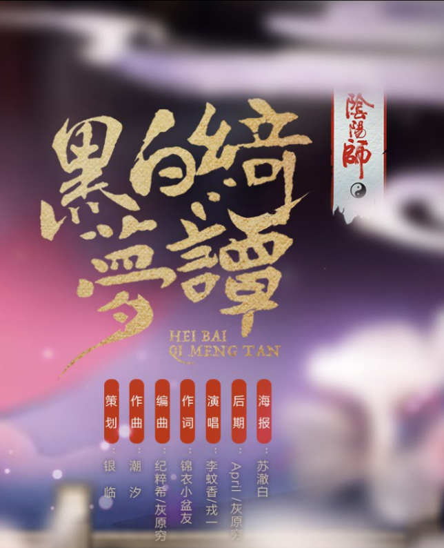 【阴阳师同人原创】黑白绮梦谭