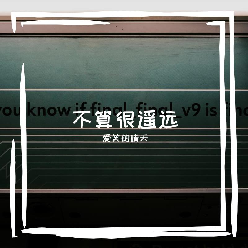 不算很遥远 伴奏