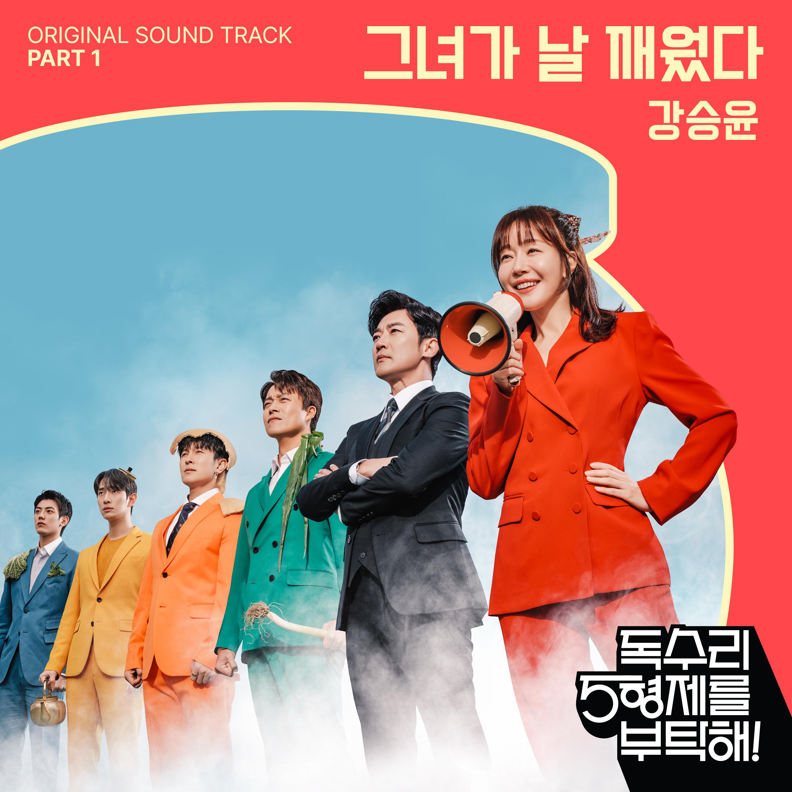 독수리 5형제를 부탁해! OST Part.1专辑