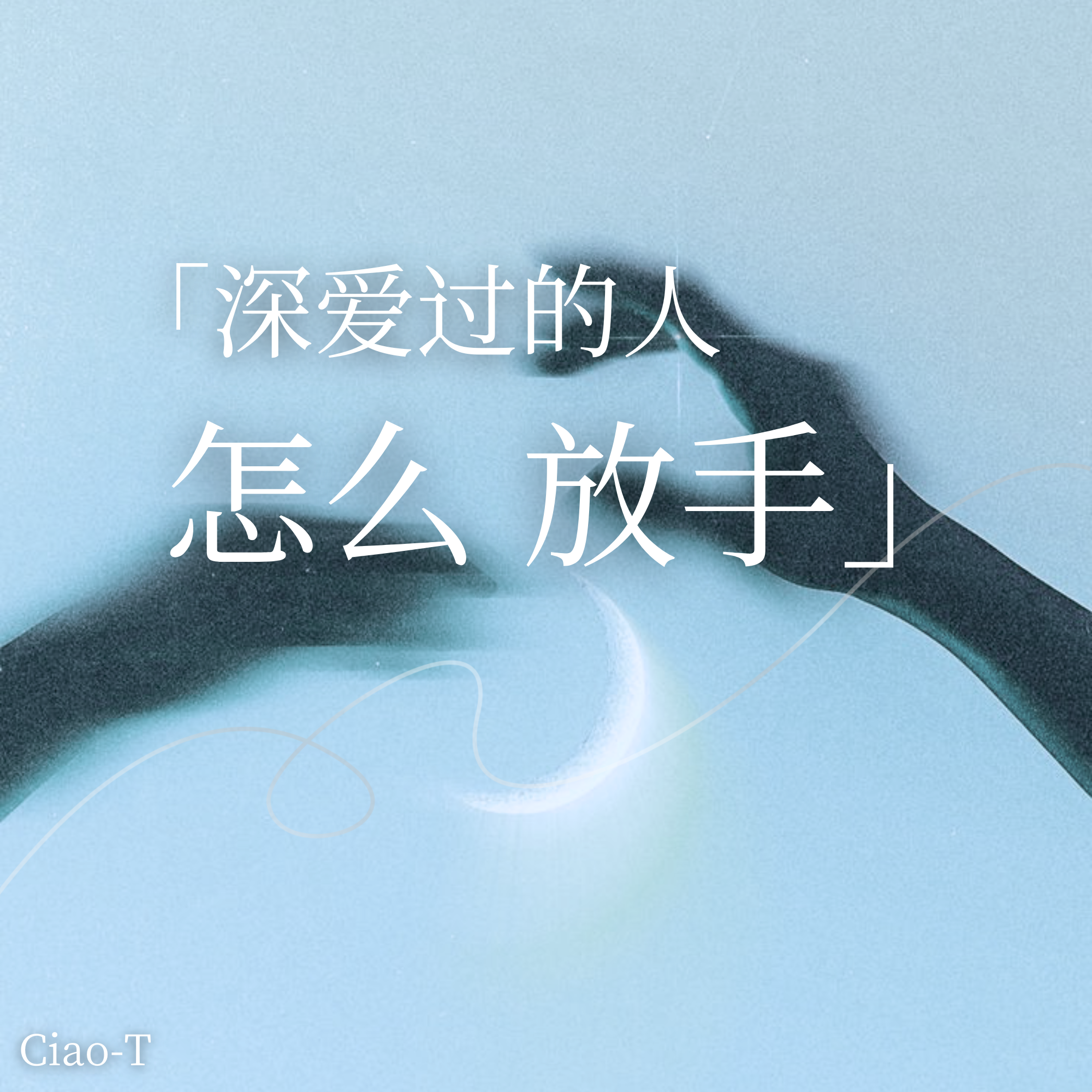 深爱过的人怎么放手（深情版）封面