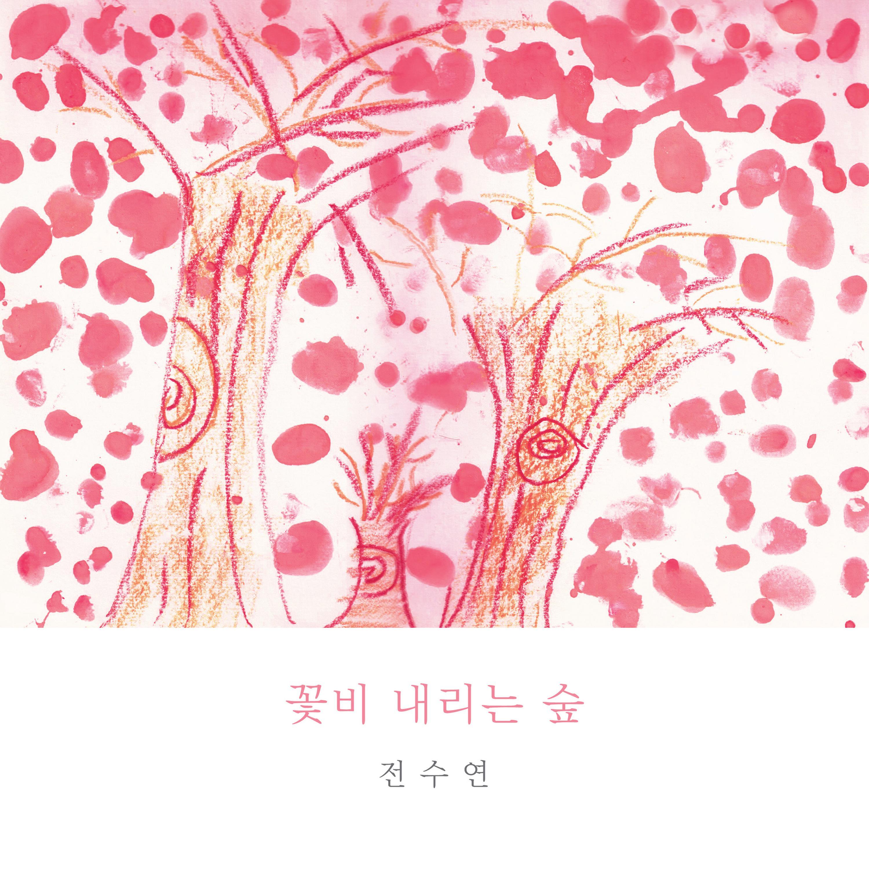 언제나 오늘처럼, 맑게 흐르는 이 강물처럼, 파란 저 바다처럼 - 全秀妍封面