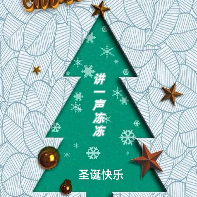 讲一声冻冻（圣诞快乐）