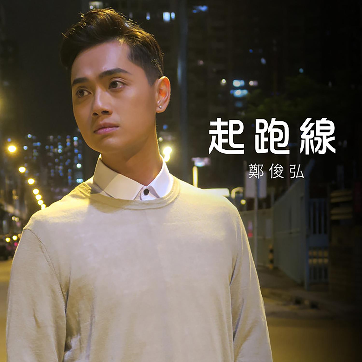 郑俊弘 ·《起跑线》