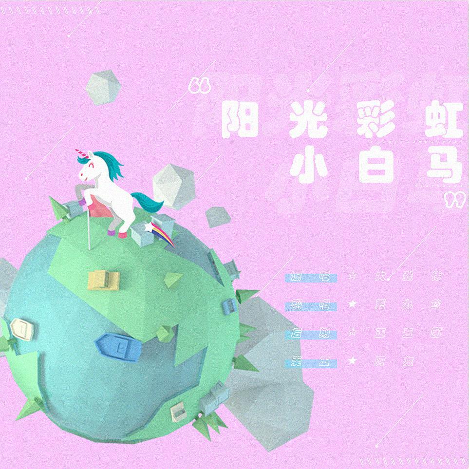 阳光彩虹小白马封面