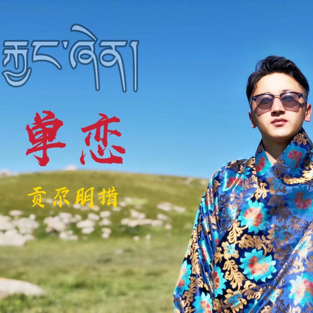 单恋封面
