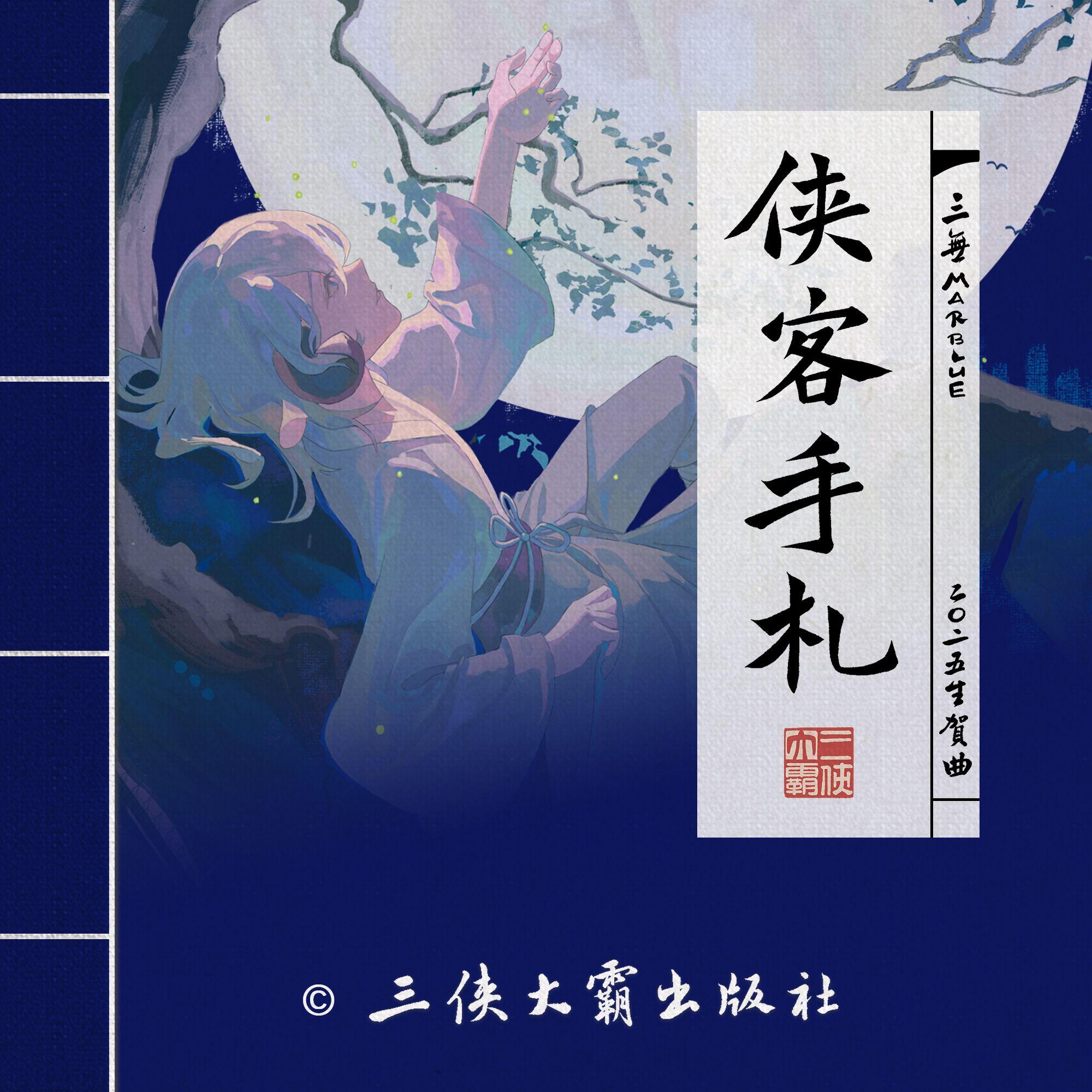 侠客手札【三无Marblue2025生贺原创曲】