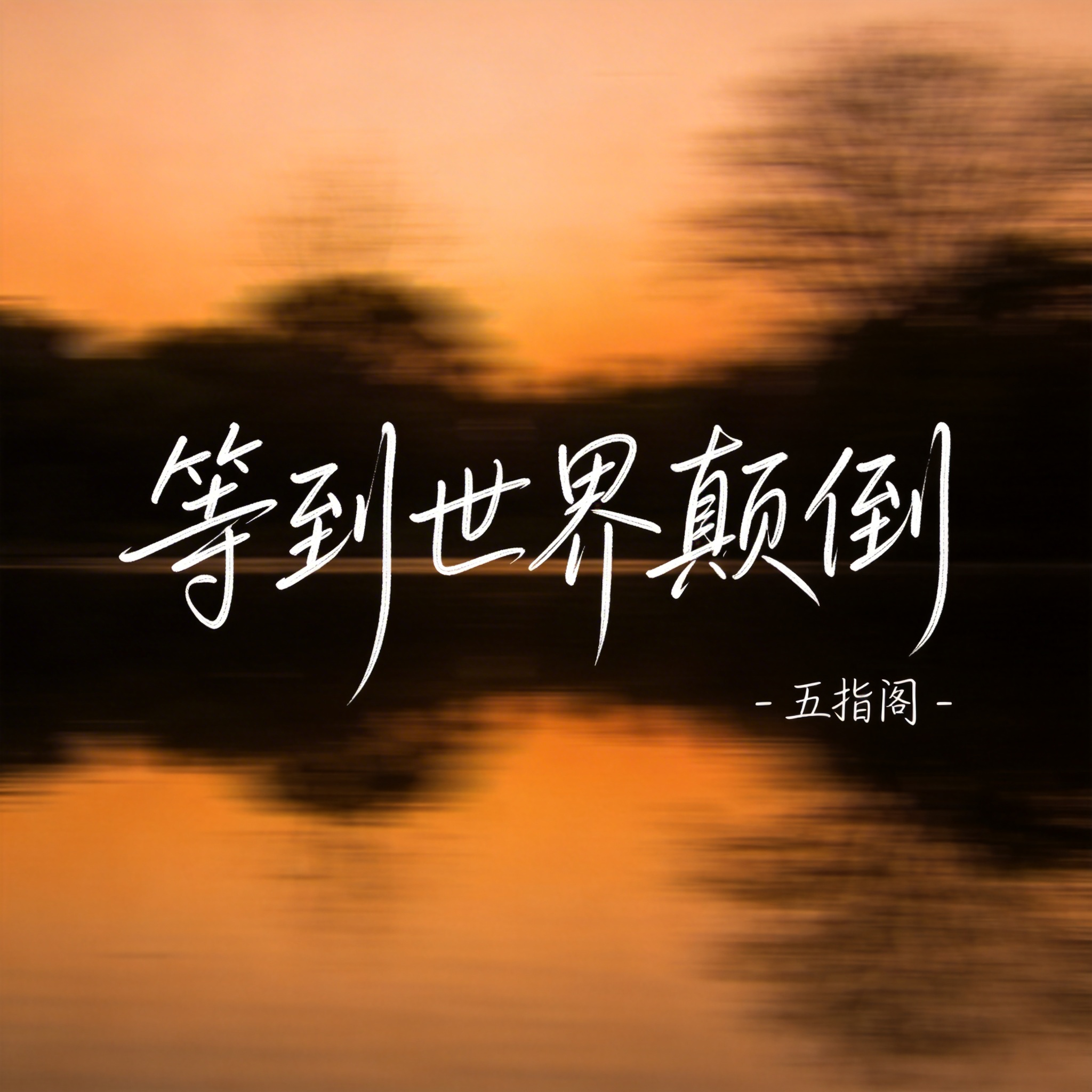 等到世界颠倒（抖音热播版）封面