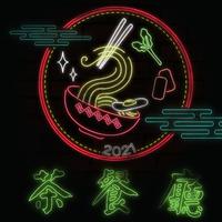 茶餐厅 2021
