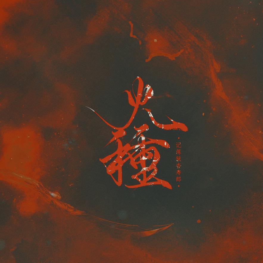 火种——记炼狱杏寿郎_包某某_火种——记炼狱杏寿郎《鬼灭之刃》 | 在线播放_火种——记炼狱杏寿郎歌词_火种——记炼狱杏寿郎下载 | 网易云音乐