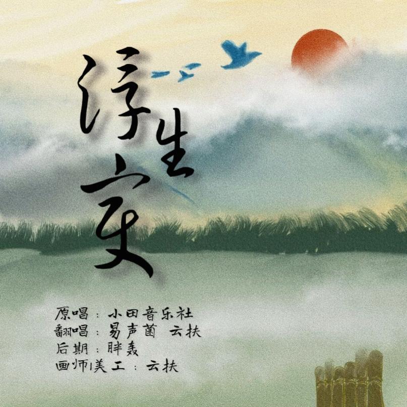 浮生变（翻自 小田音乐社）封面