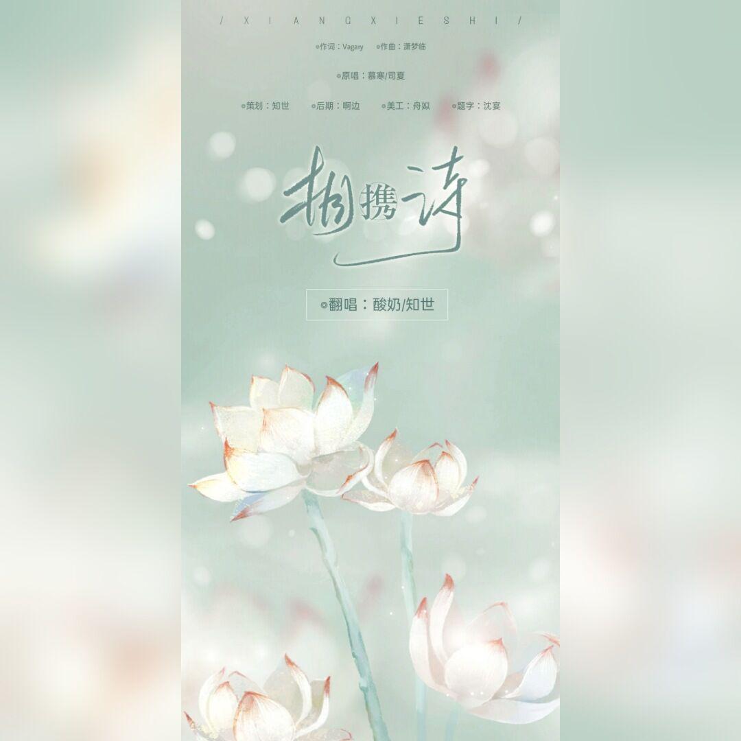 相携诗（翻自 贺鑫）