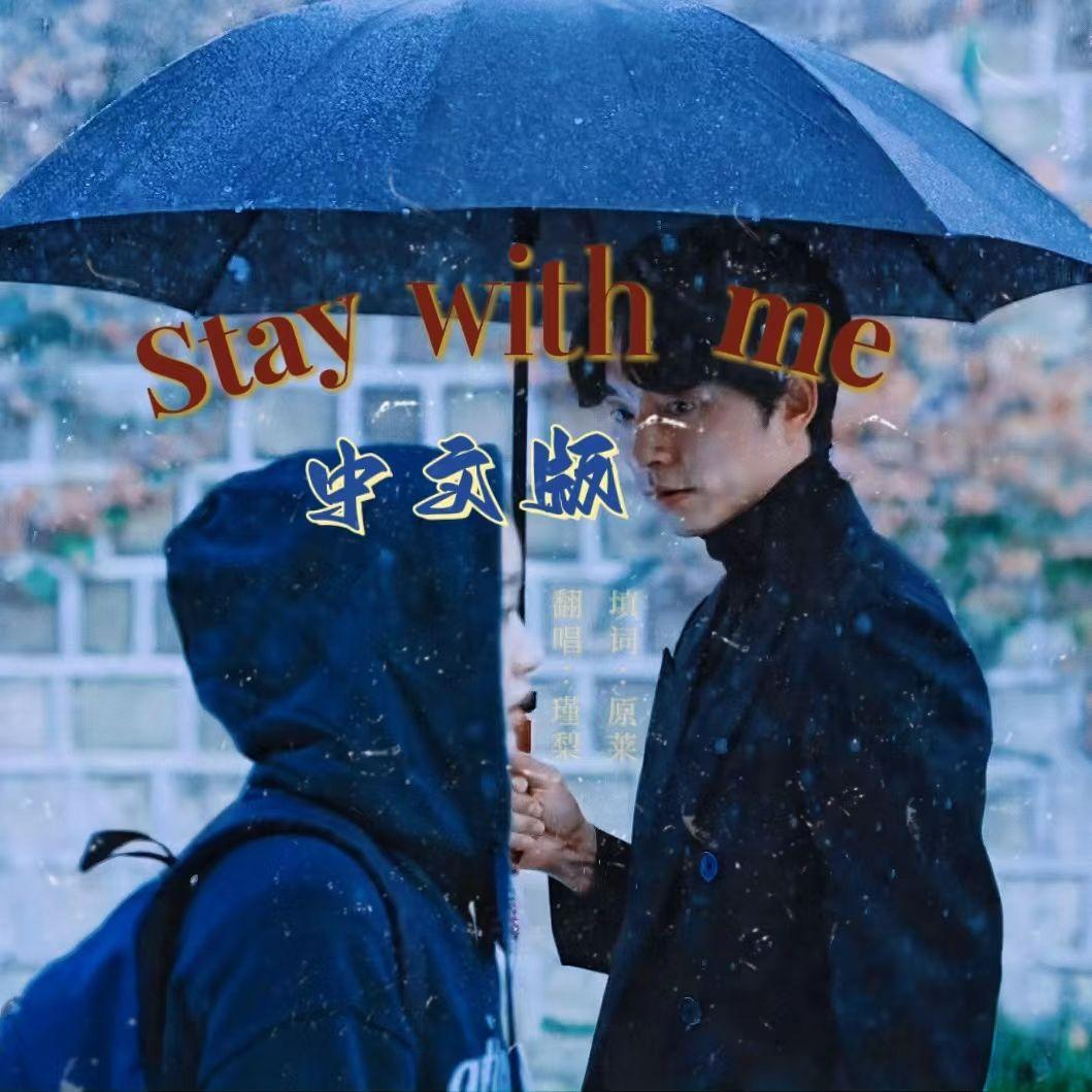 Stay with me 中文版(鬼怪OST)