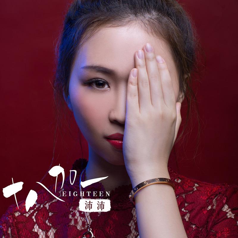 不是你的错 - 沛沛封面