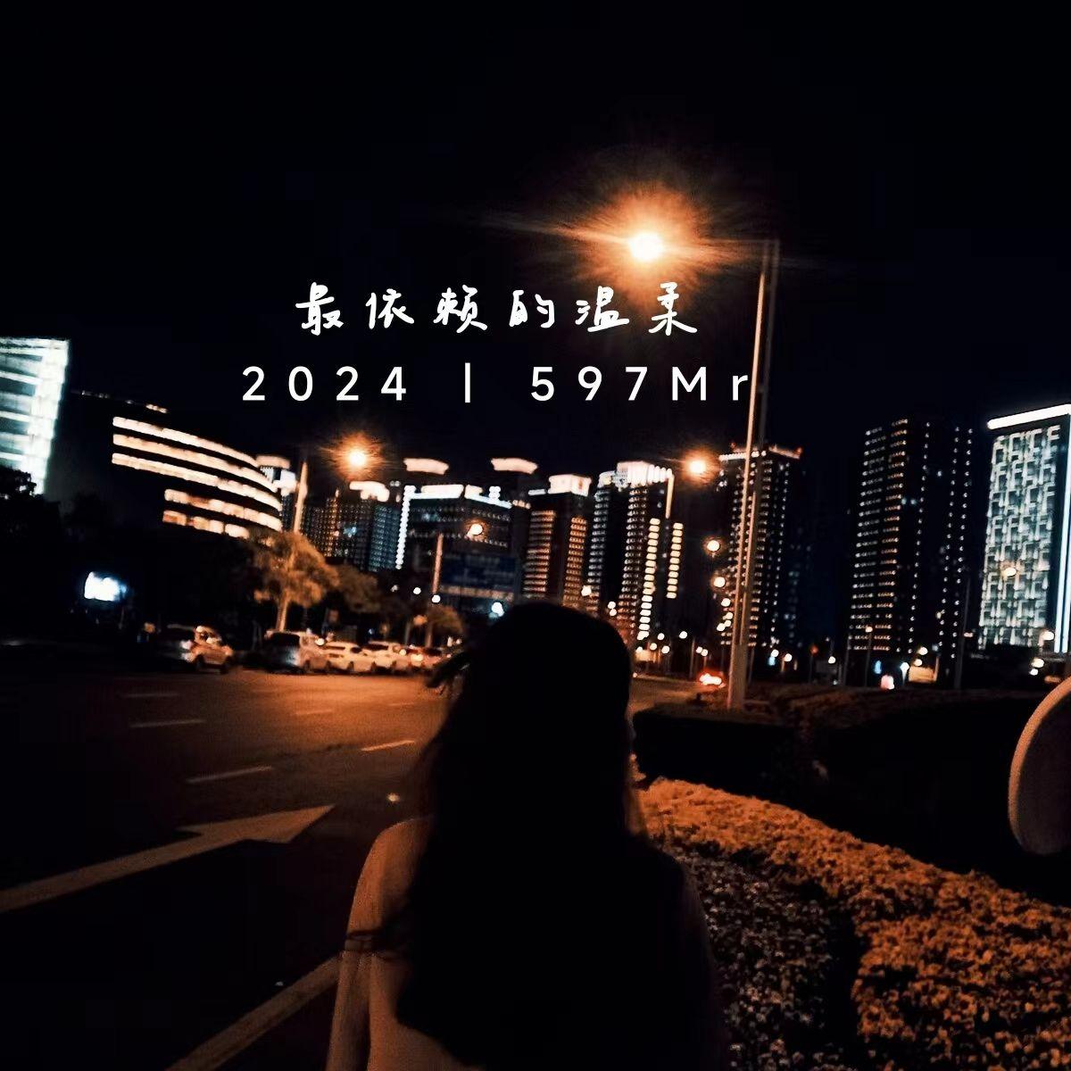 最依赖的温柔封面