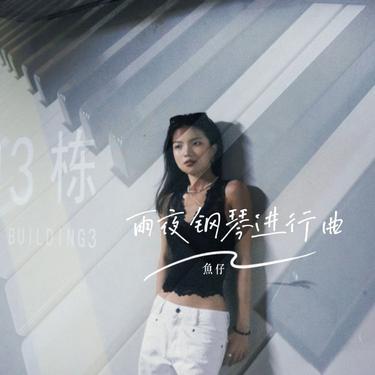 雨夜钢琴进行曲 - 鱼仔(余莹)封面