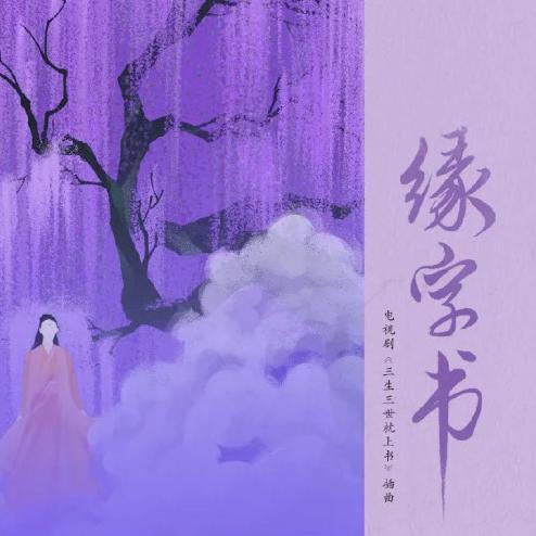 缘字书（翻自 苏诗丁）封面