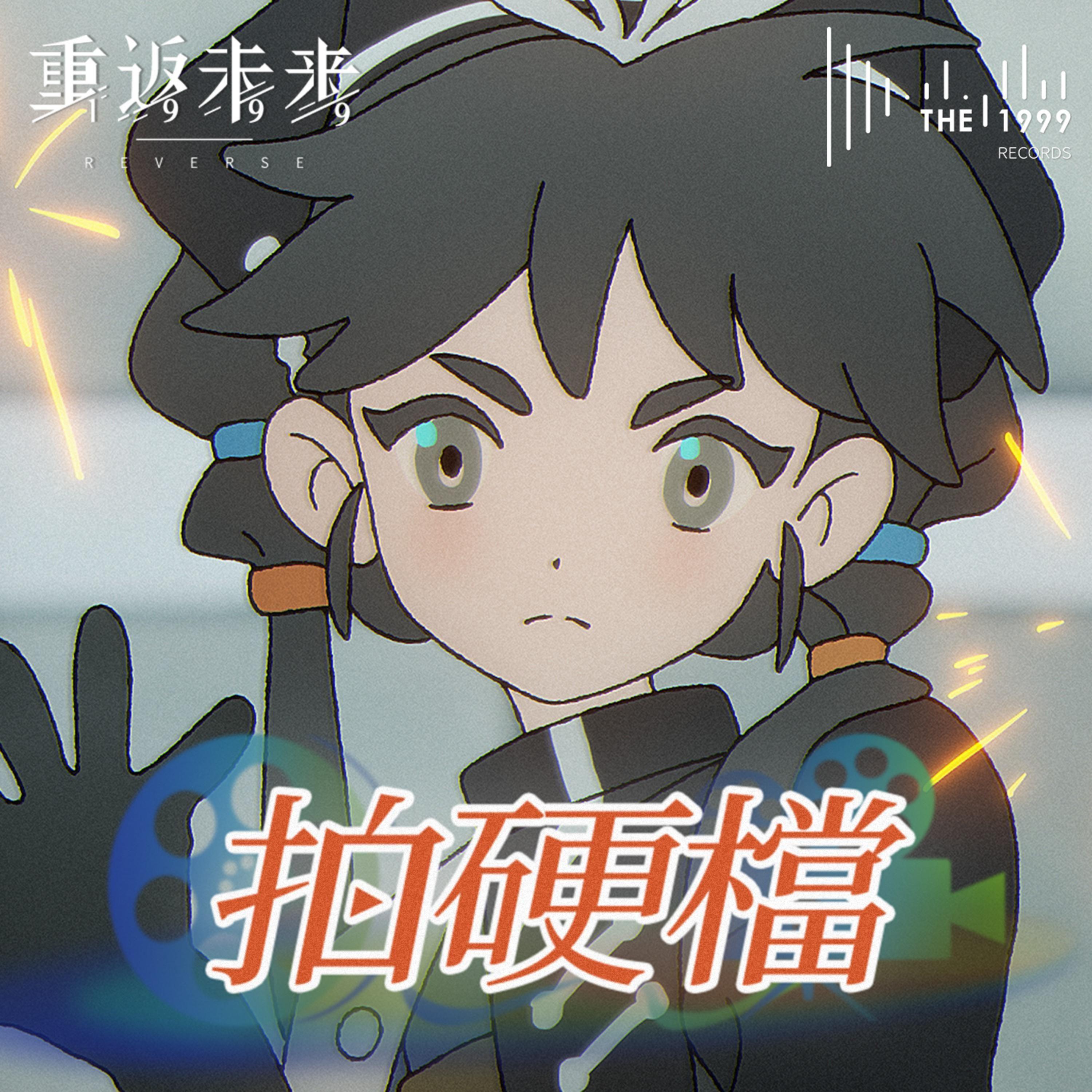 拍硬档【重返未来1999 EP】