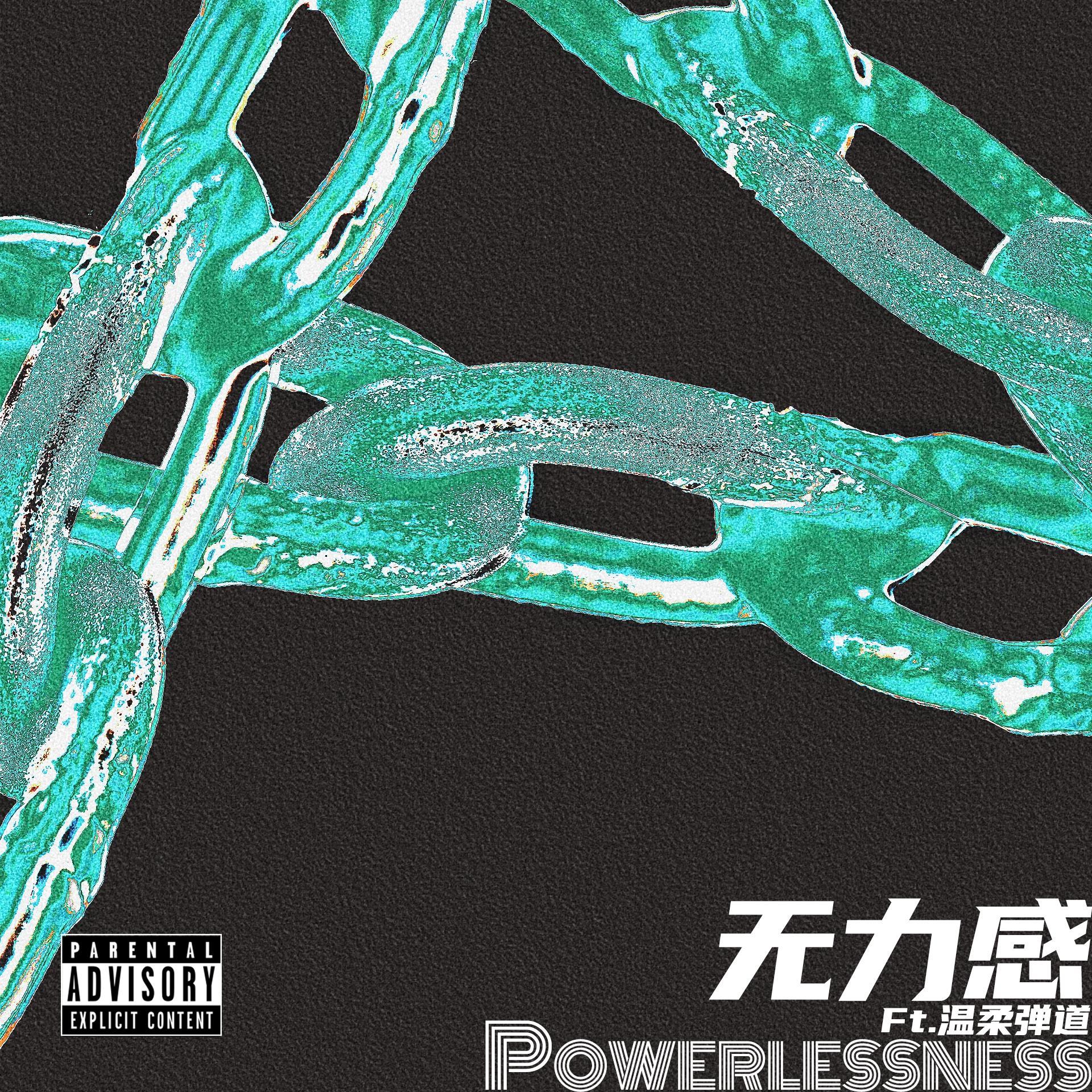无力感powerlessness