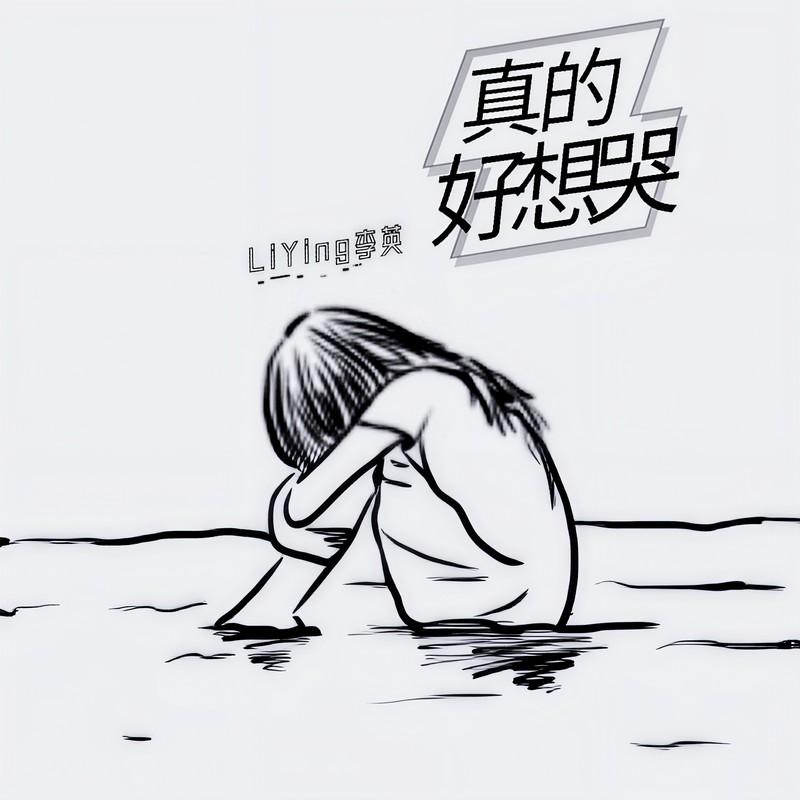 真的好想哭 (Live合唱版)封面