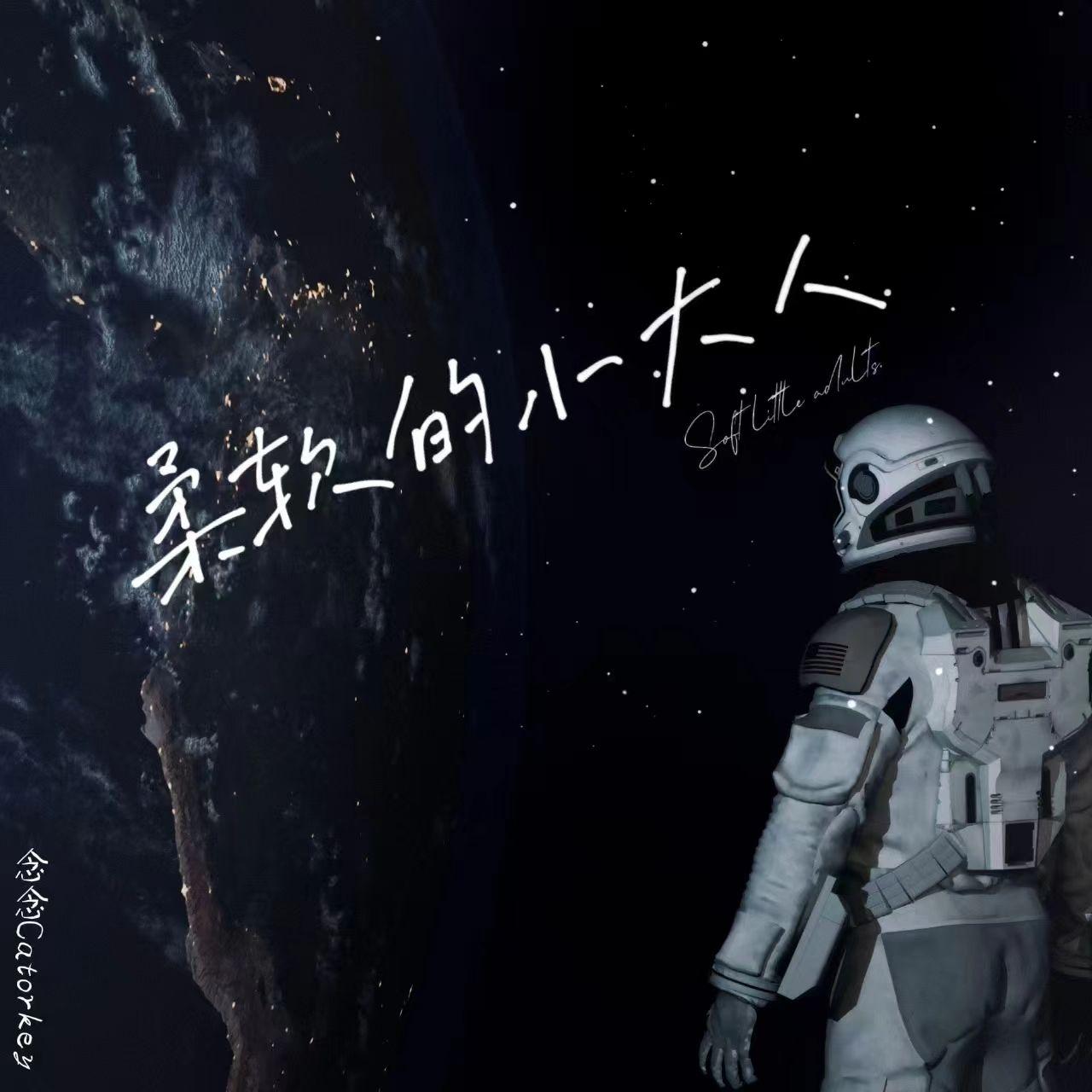 爱让事物疯长血肉_念念Catorkey_柔软的小大人 | 在线播放_爱让事物疯长血肉歌词_爱让事物疯长血肉下载 | 网易云音乐