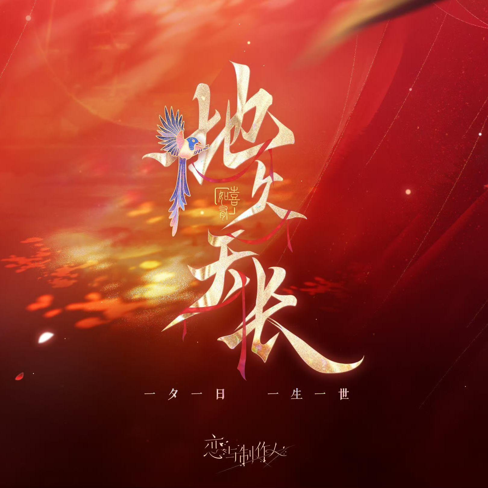 地久天长——《恋与制作人》七周年限定大婚封面