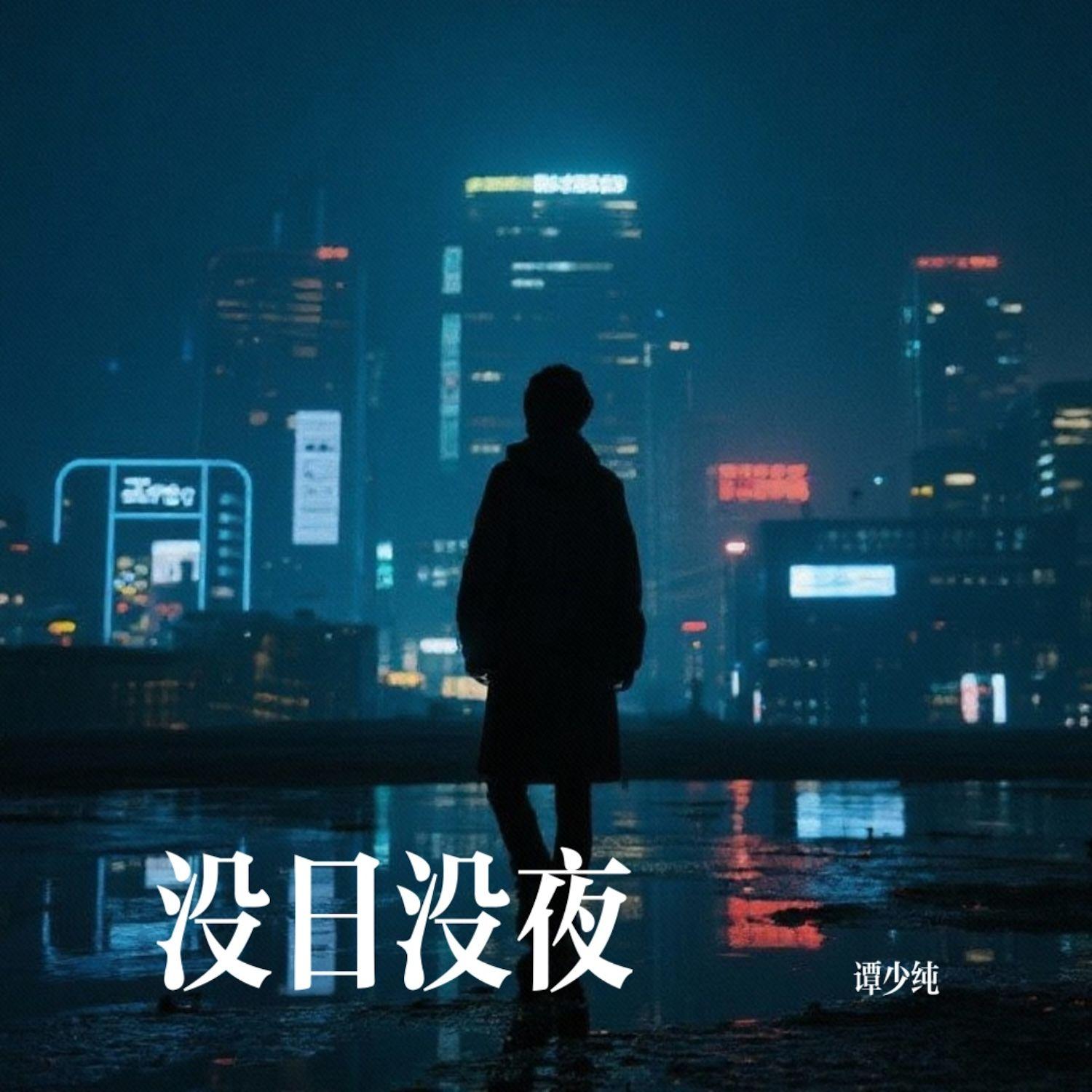 没日没夜封面