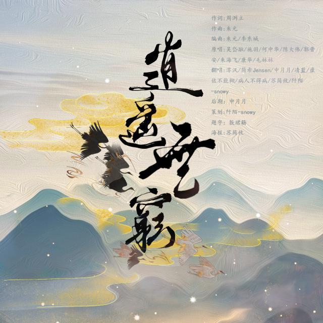 逍遥无穷（重混版）