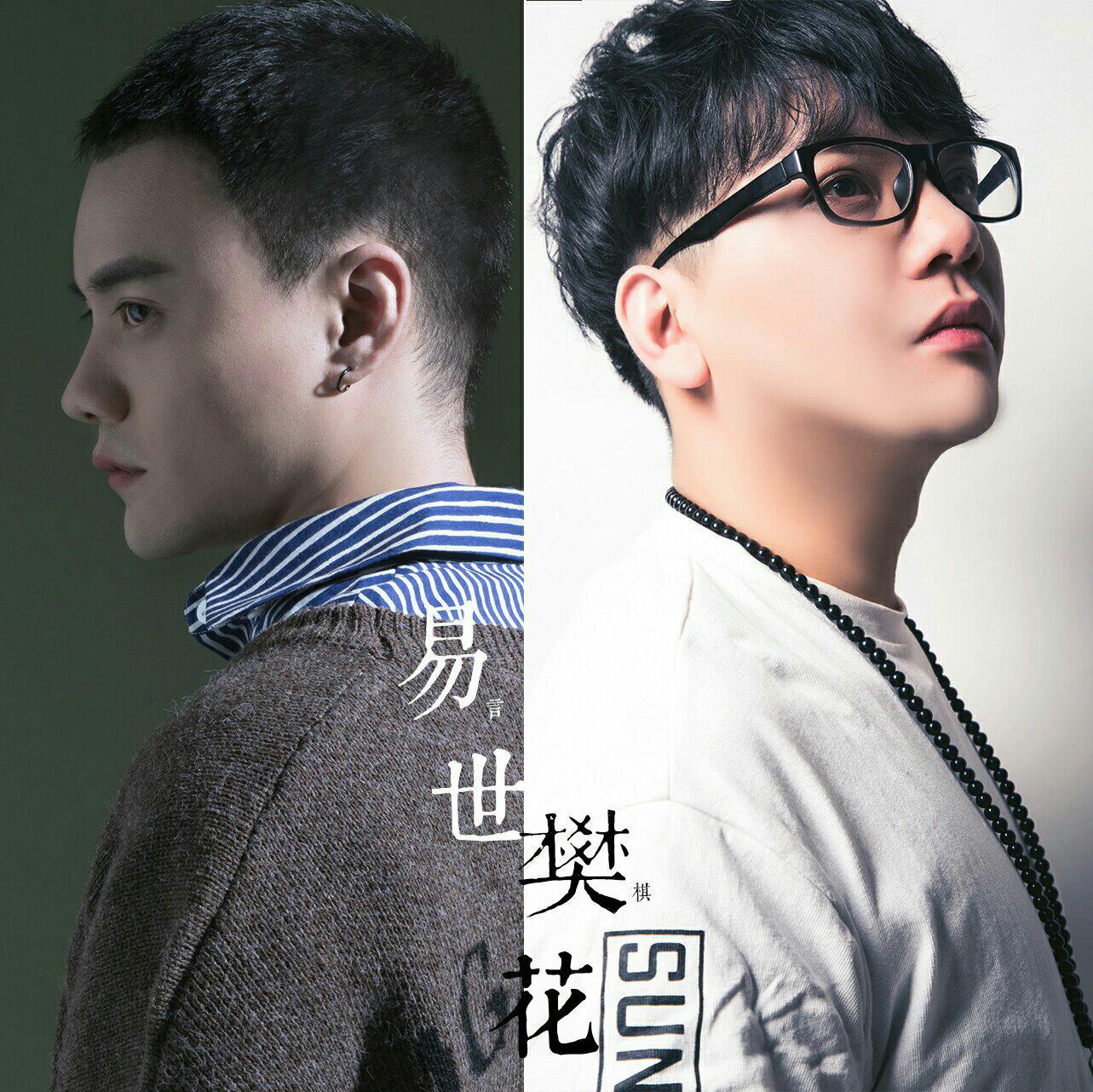 满汉/易世樊花