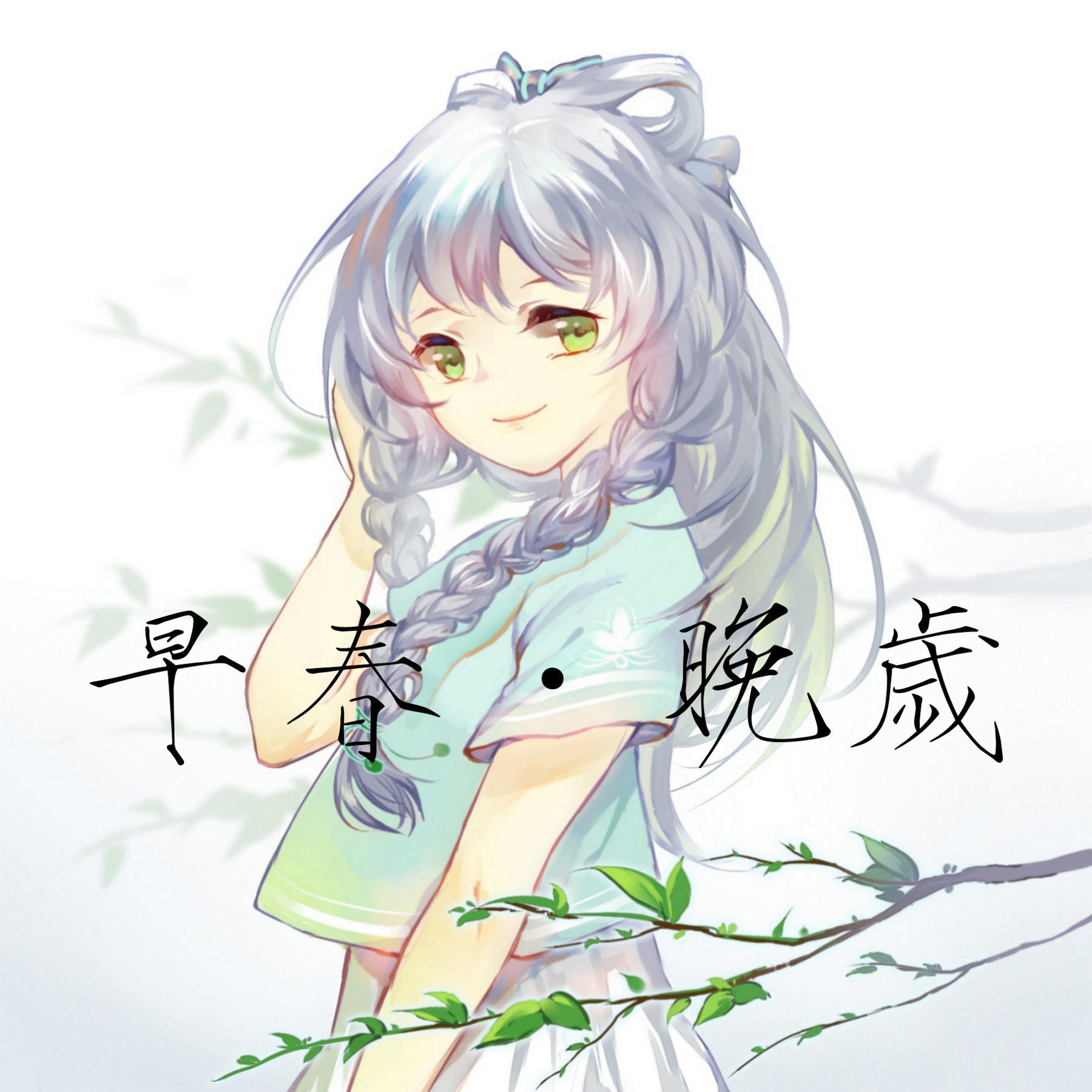 早春·晚岁 (feat. 洛天依)_髅髅_早春·晚岁 | 在线播放_早春·晚岁 (feat. 洛天依)歌词_早春·晚岁 (feat. 洛天依)下载 | 网易云音乐
