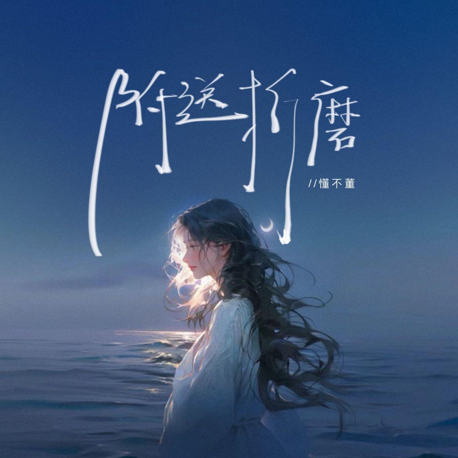 附送折磨封面